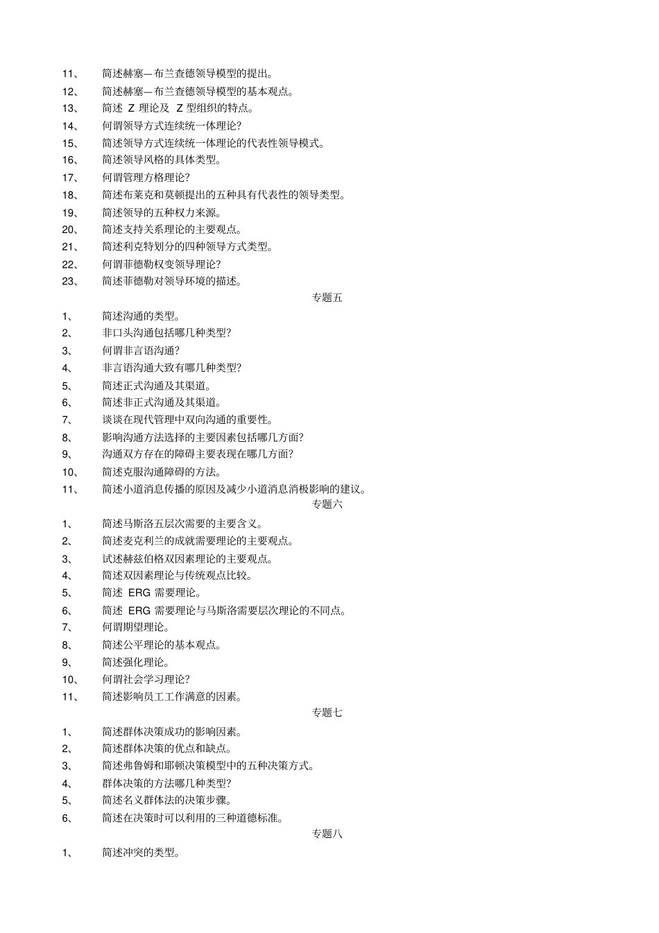 09年组织行为学各章重点_第2页