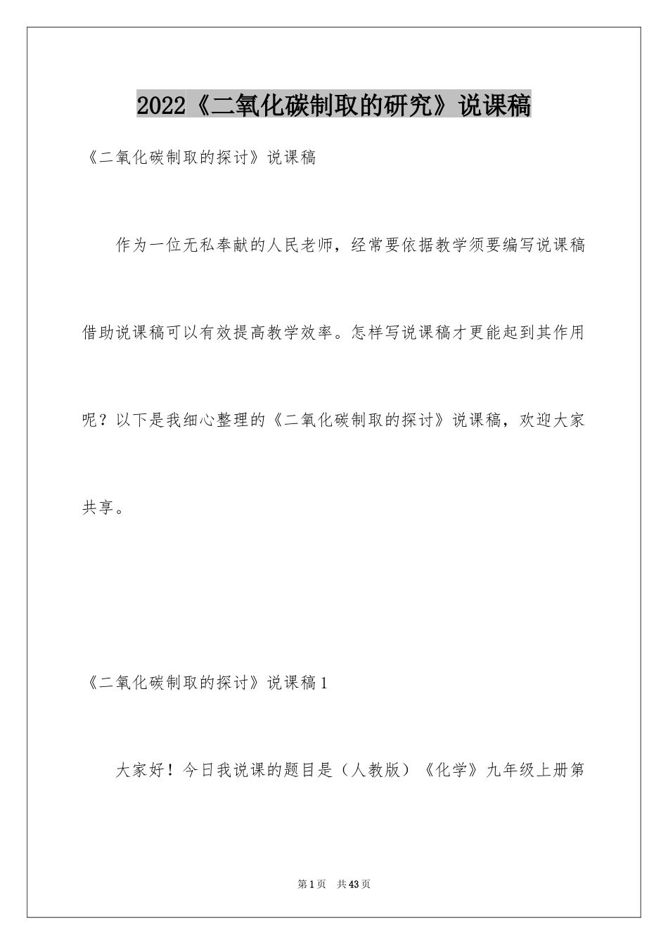 2024《二氧化碳制取的研究》说课稿_第1页