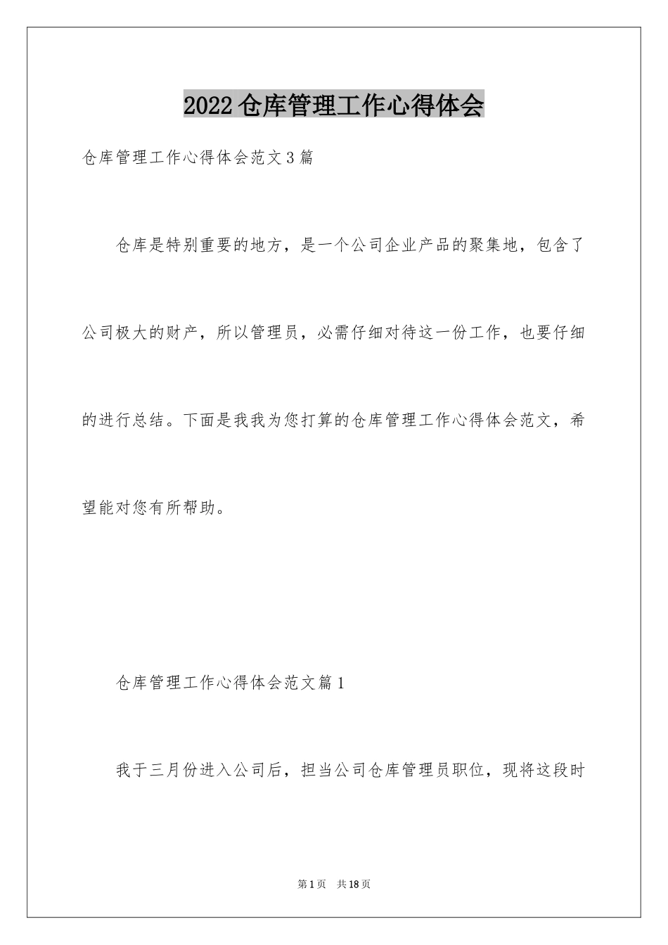 2024仓库管理工作心得体会_第1页