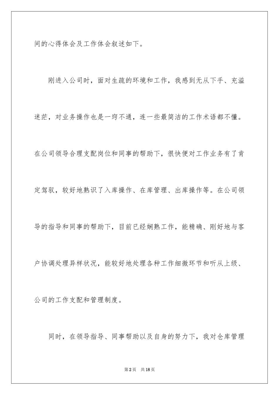 2024仓库管理工作心得体会_第2页