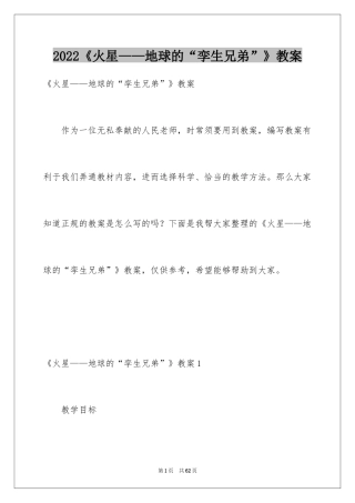 2024《火星——地球的“孪生兄弟”》教案_2