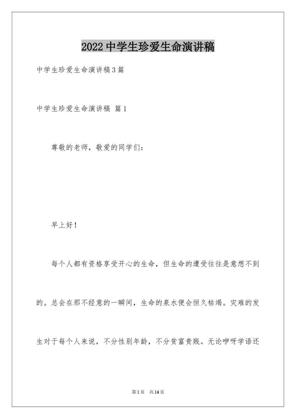 2024中学生珍爱生命演讲稿_119_第1页