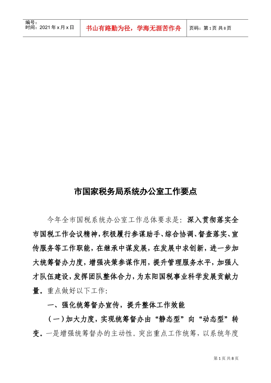 试谈市国家税务局系统办公室工作要点_第1页