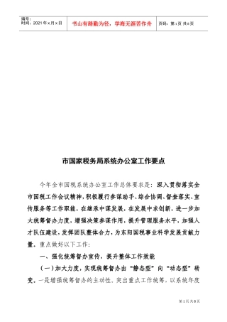 试谈市国家税务局系统办公室工作要点