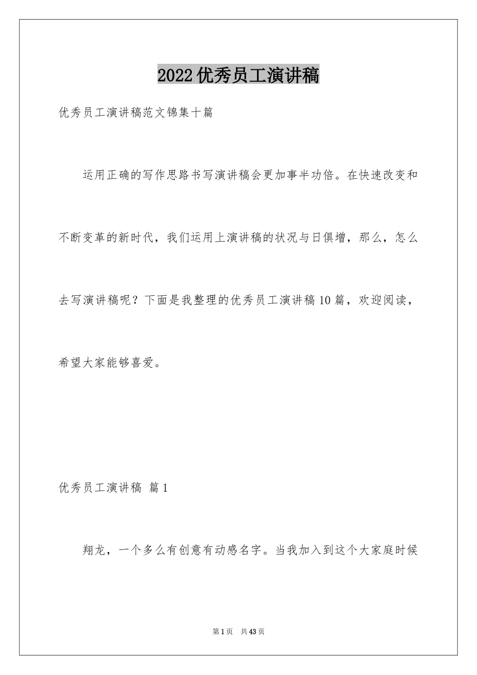 2024优秀员工演讲稿_2084_第1页