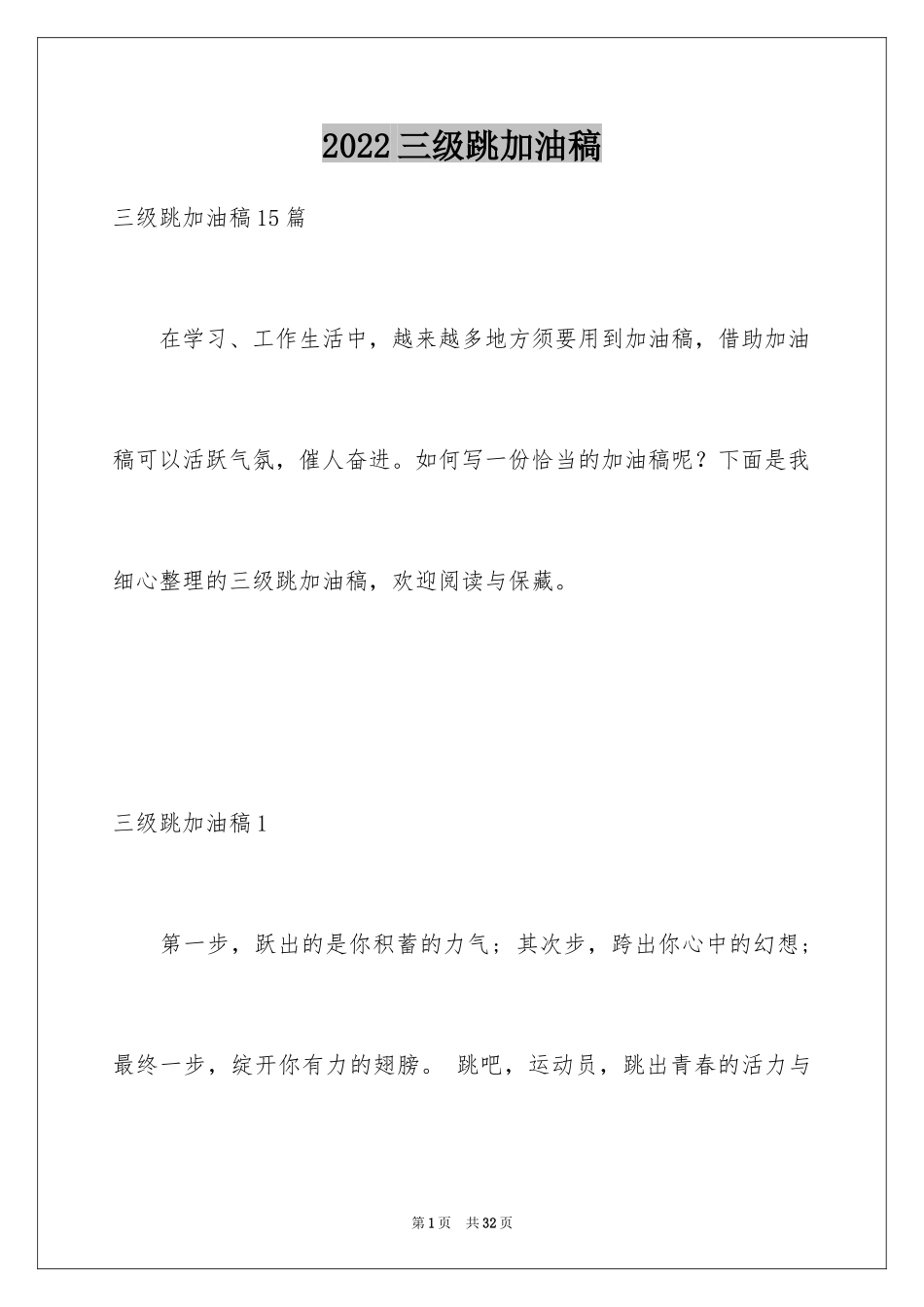 2024三级跳加油稿_3_第1页