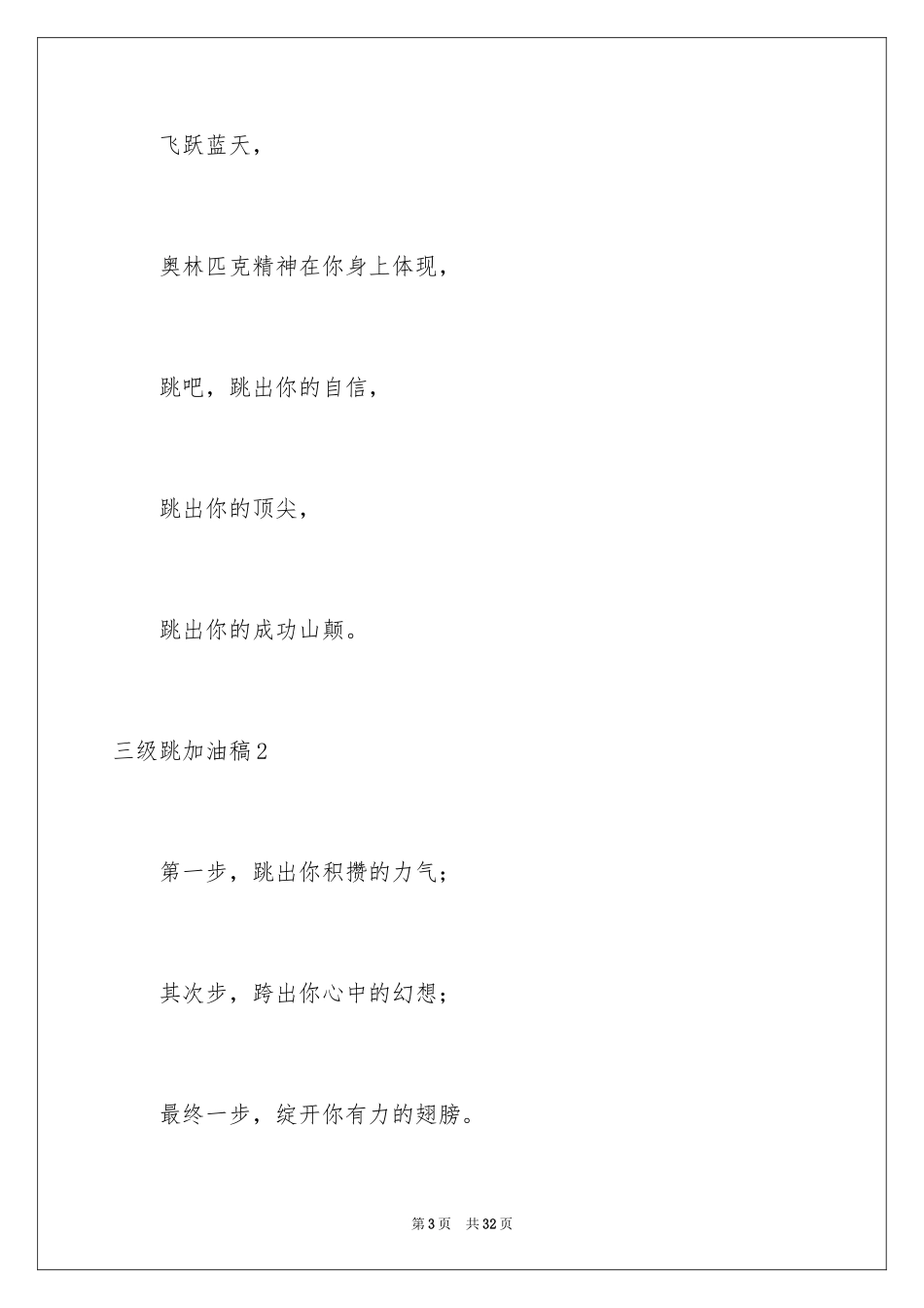 2024三级跳加油稿_3_第3页