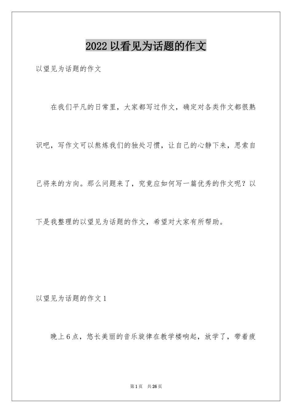 2024以看见为话题的作文_3_第1页