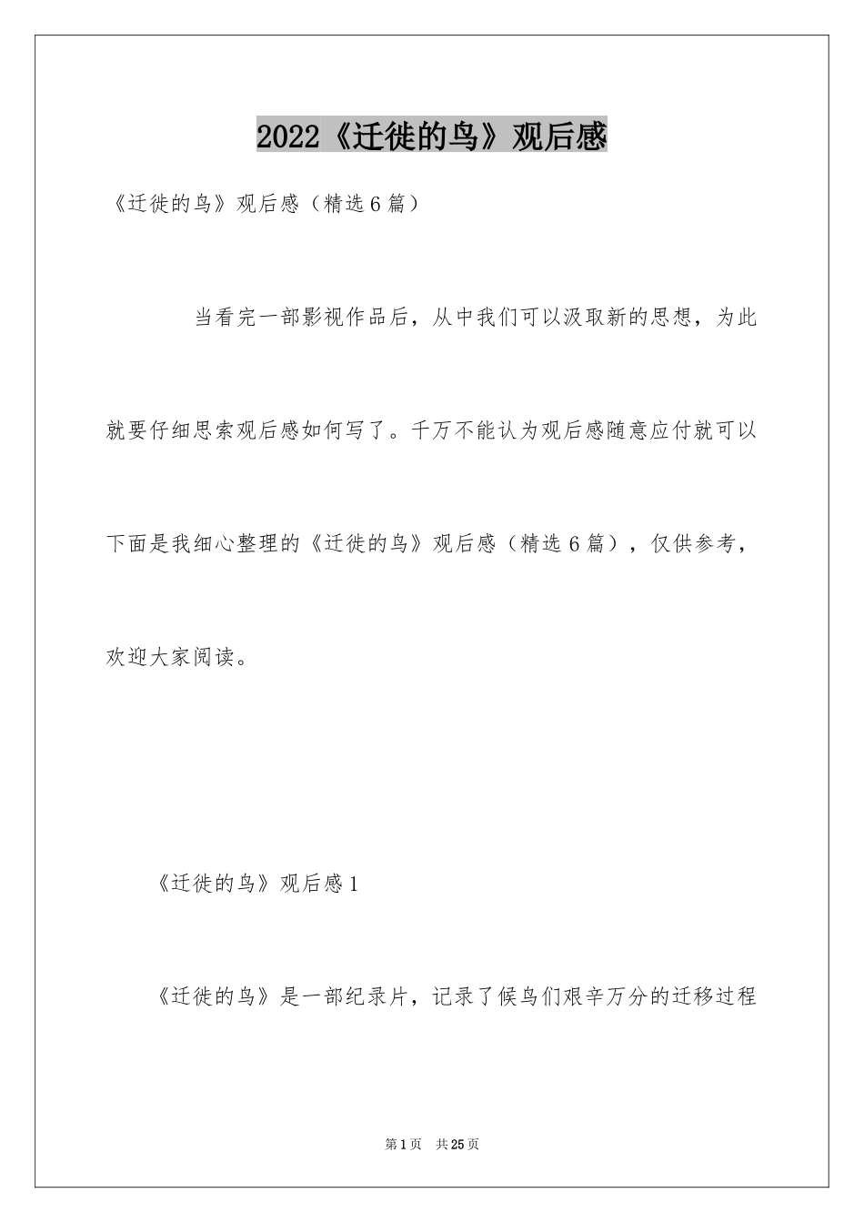 2024《迁徙的鸟》观后感_第1页