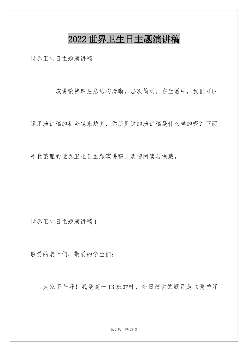 2024世界卫生日主题演讲稿_11_第1页