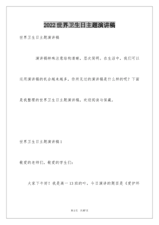 2024世界卫生日主题演讲稿_11