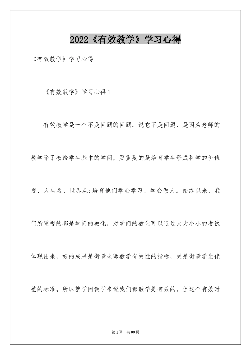 2024《有效教学》学习心得_第1页