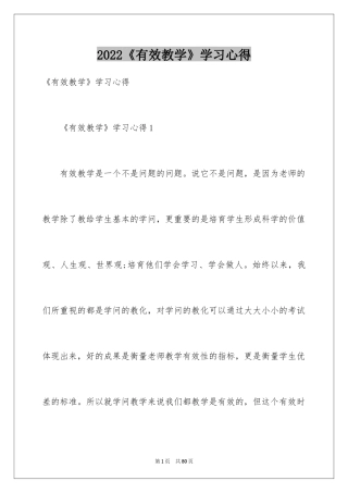 2024《有效教学》学习心得