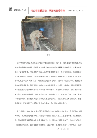 建筑物墙面粉刷层的开裂是影响建筑物质量的通病