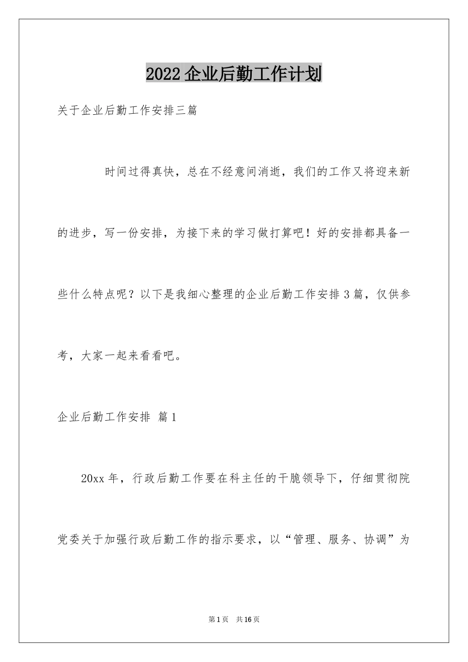 2024企业后勤工作计划_第1页