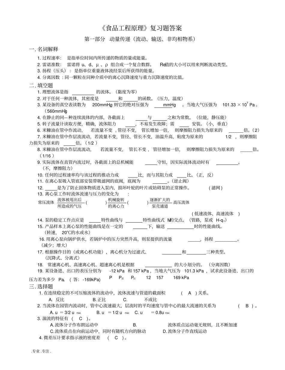 09版食品工程原理习题答案_第1页