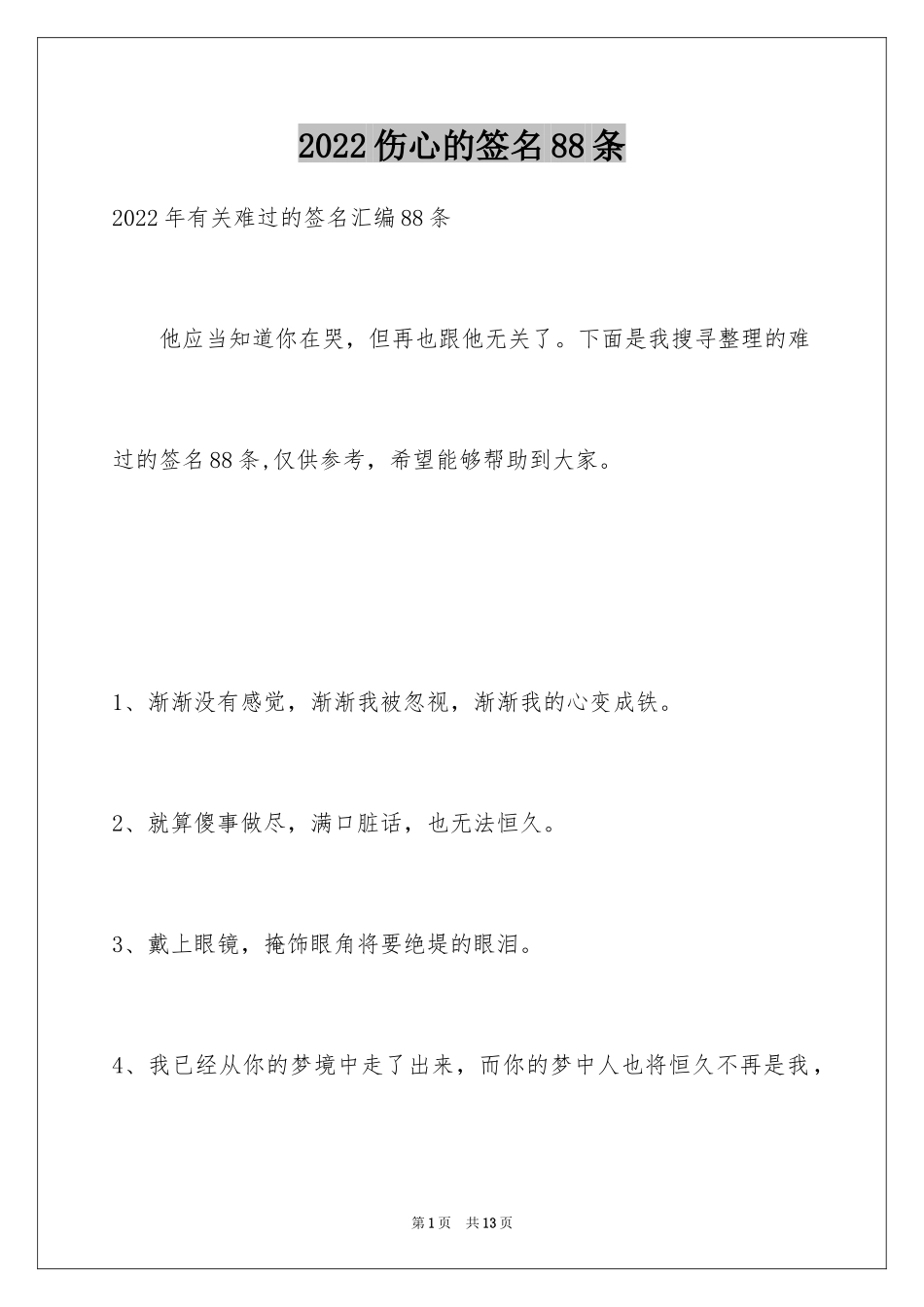 2024伤心的签名88条_5_第1页