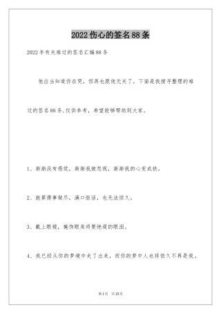 2024伤心的签名88条_5
