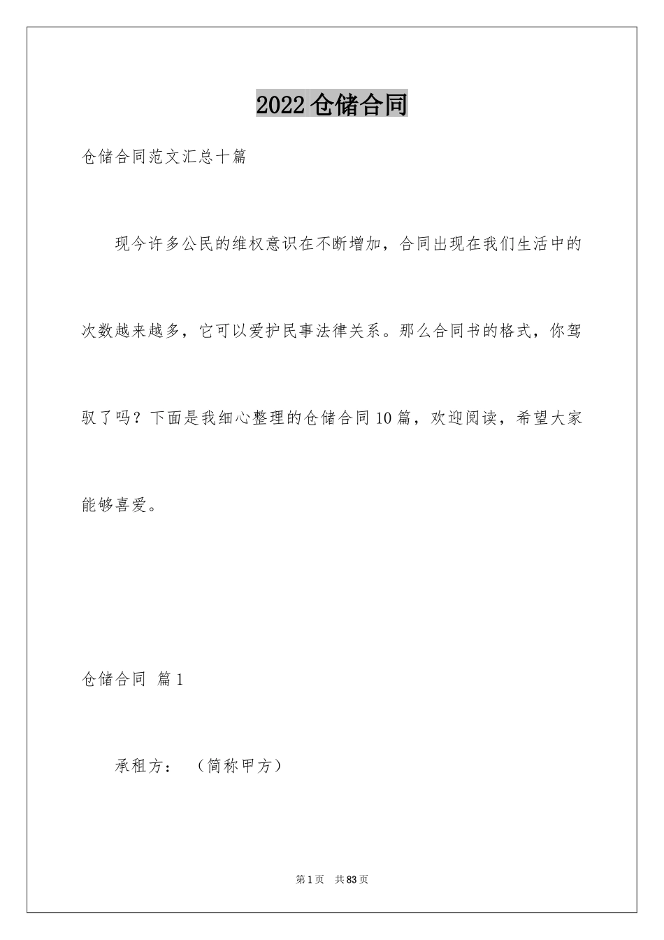 2024仓储合同_280_第1页