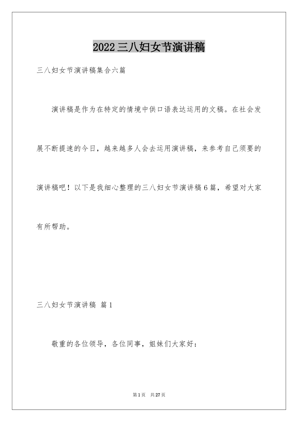 2024三八妇女节演讲稿_1705_第1页