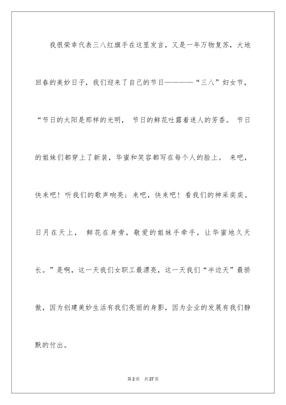 2024三八妇女节演讲稿_1705_第2页