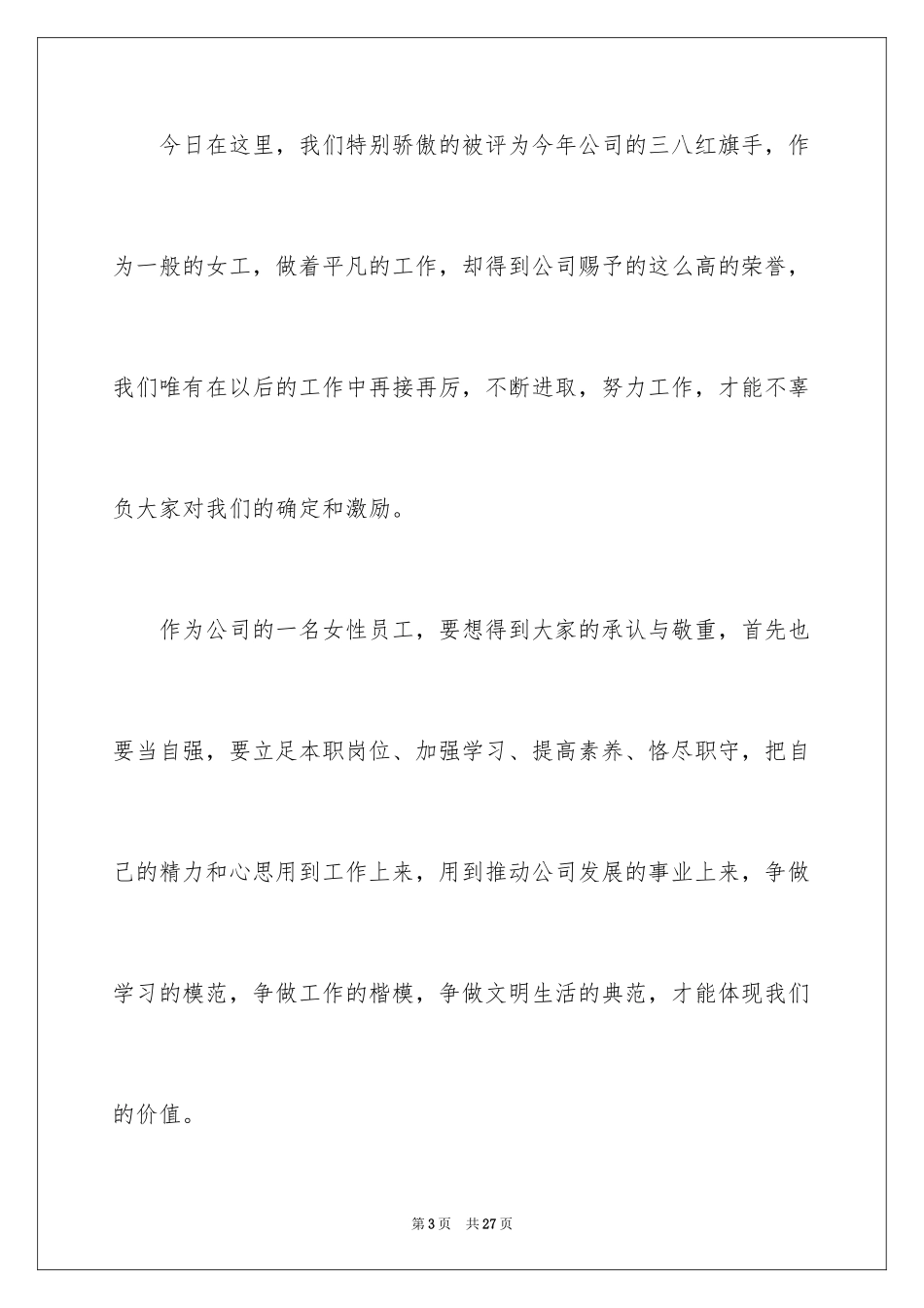 2024三八妇女节演讲稿_1705_第3页