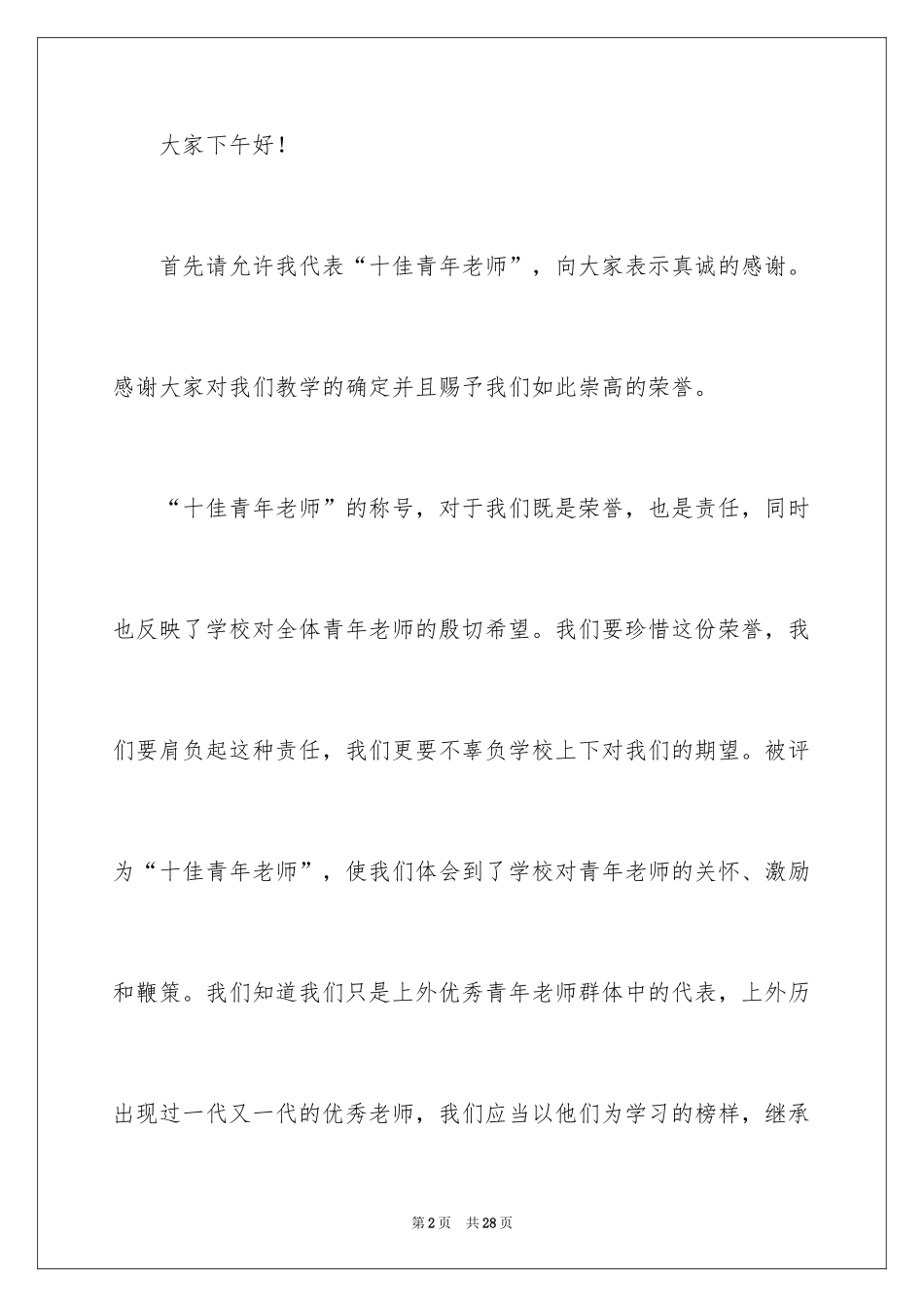2024优秀教师演讲稿_105_第2页