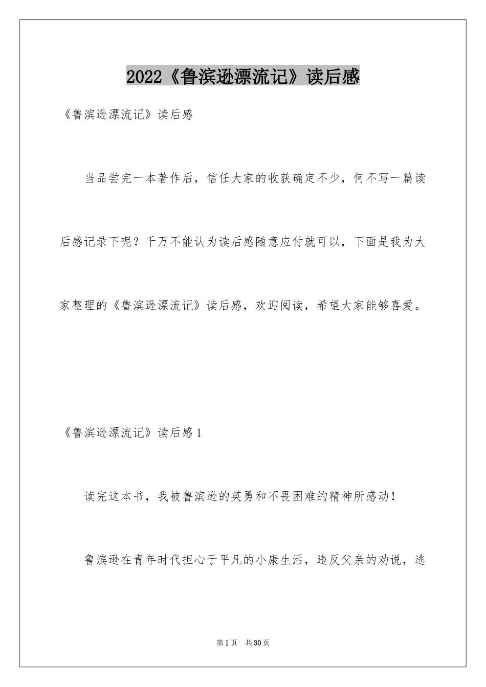 2024《鲁滨逊漂流记》读后感_26_第1页