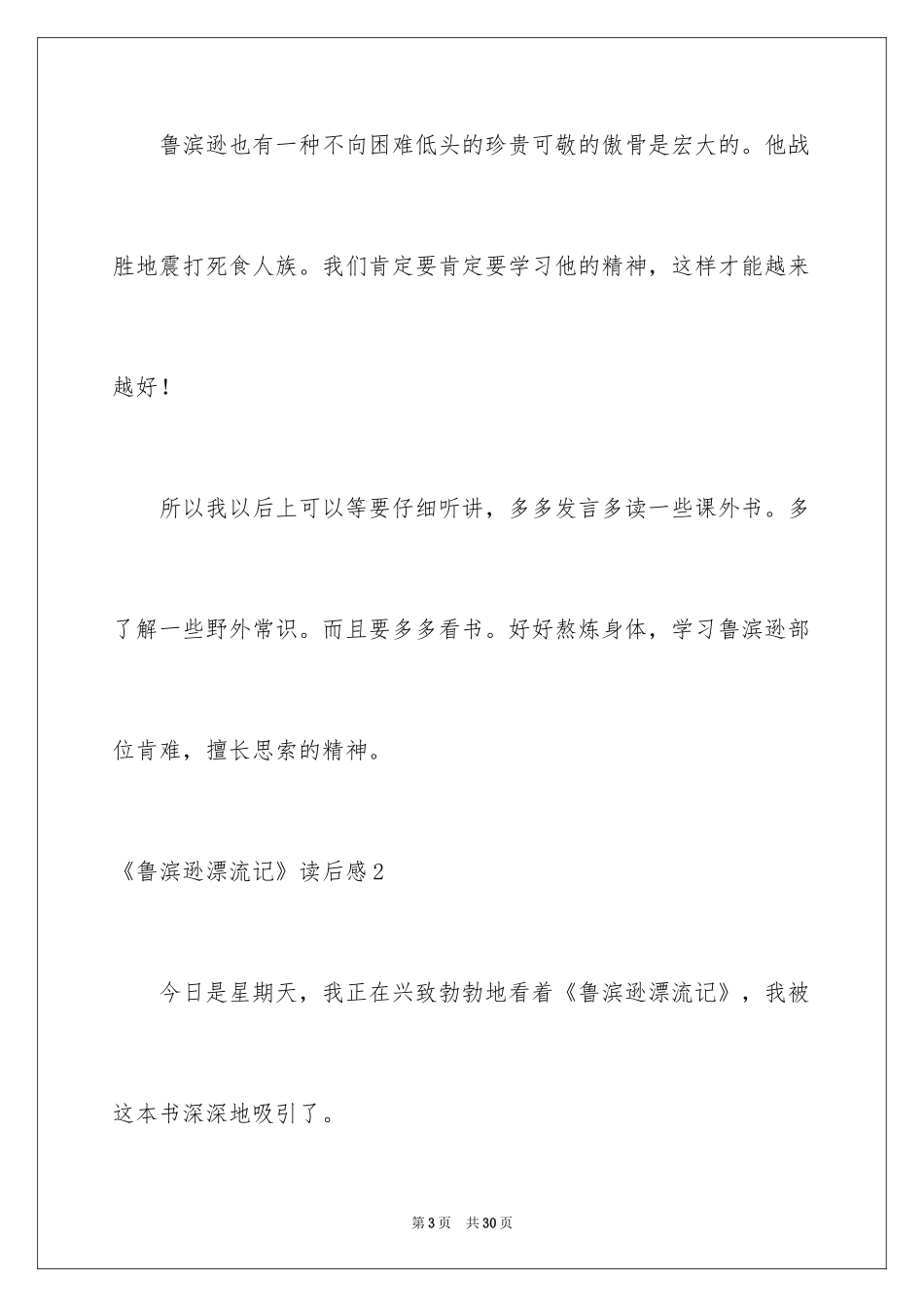 2024《鲁滨逊漂流记》读后感_26_第3页