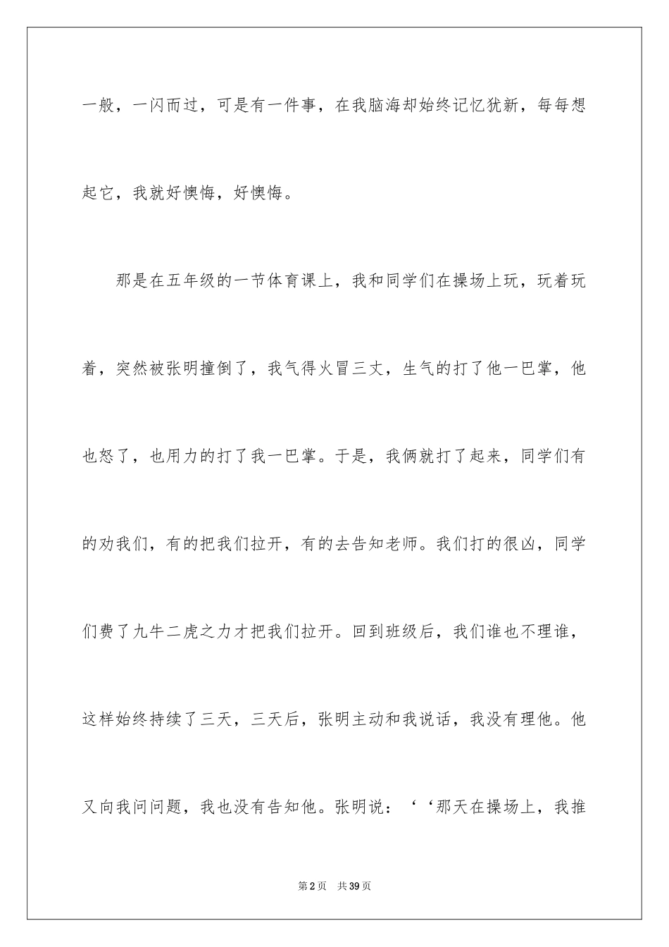 2024令我后悔的一件事作文_11_第2页