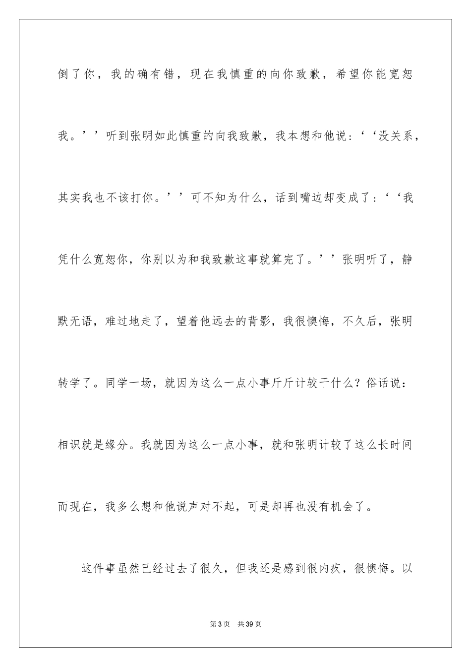 2024令我后悔的一件事作文_11_第3页