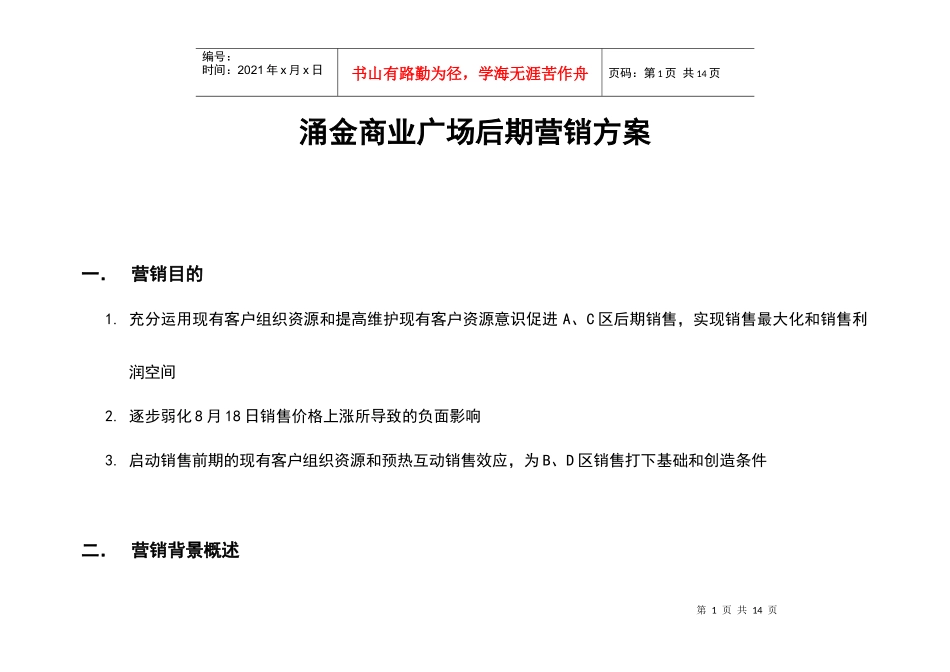 涌金商业广场后期营销方案_第1页