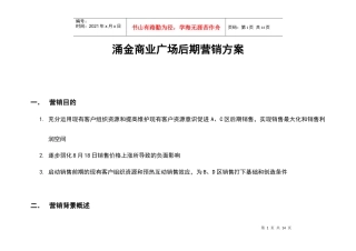 涌金商业广场后期营销方案