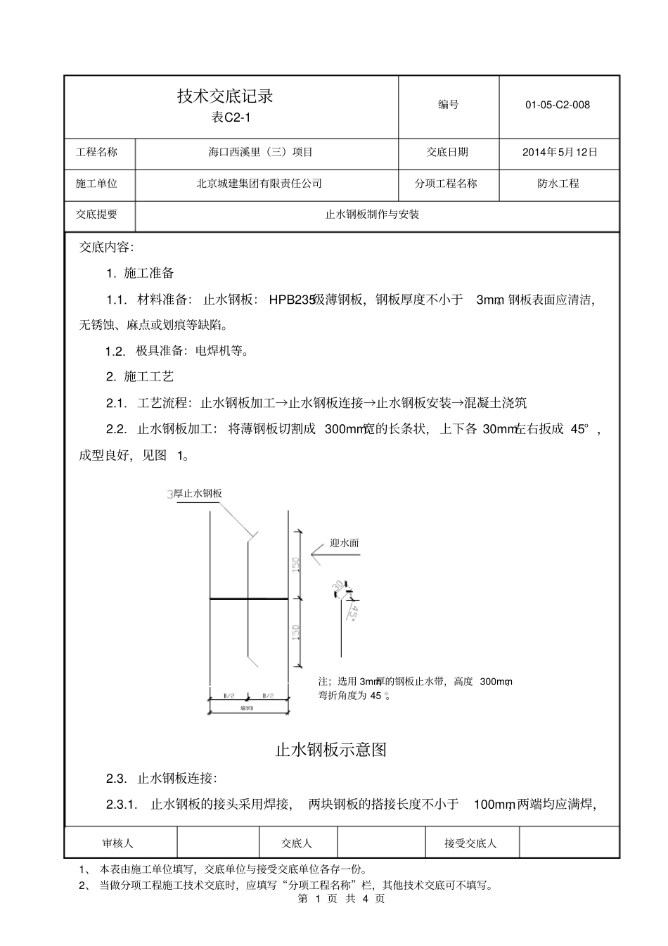 08止水钢板技术交底_第1页