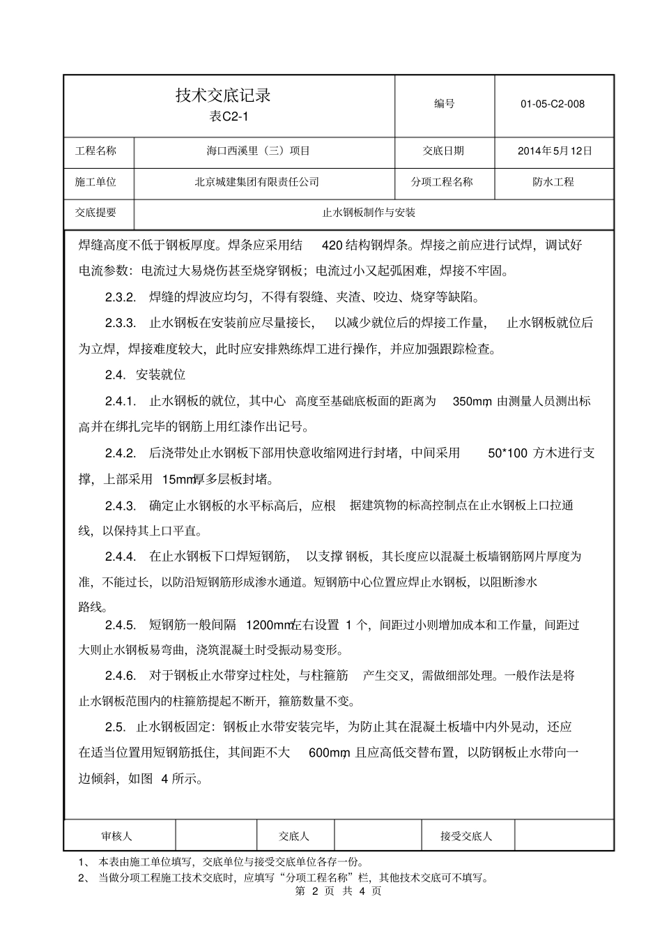 08止水钢板技术交底_第2页