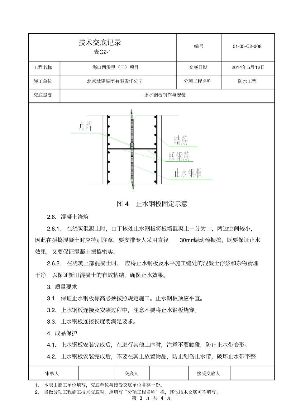 08止水钢板技术交底_第3页