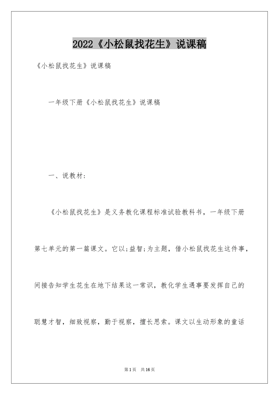 2024《小松鼠找花生》说课稿_4_第1页