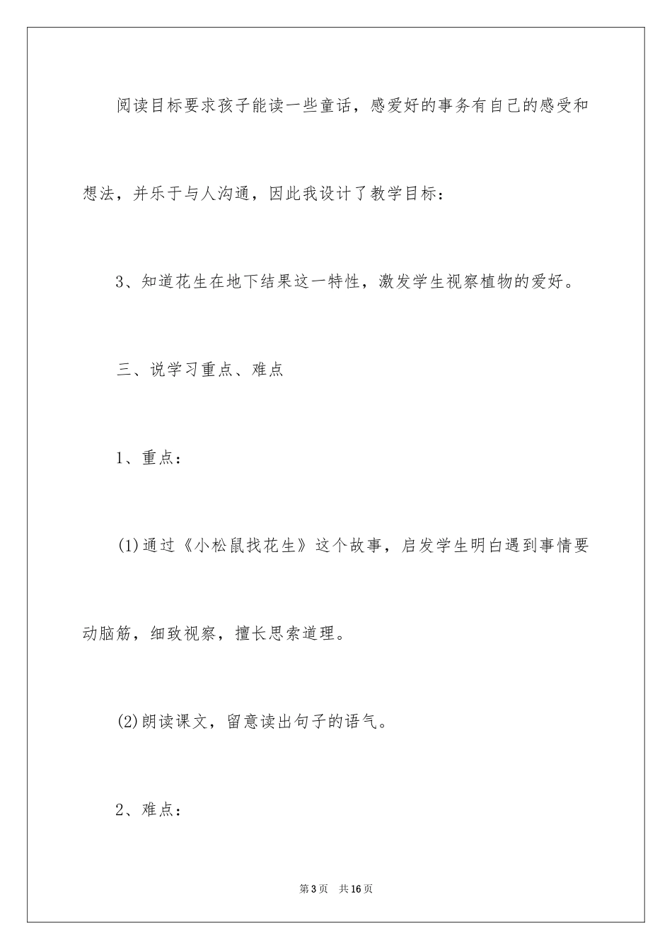2024《小松鼠找花生》说课稿_4_第3页