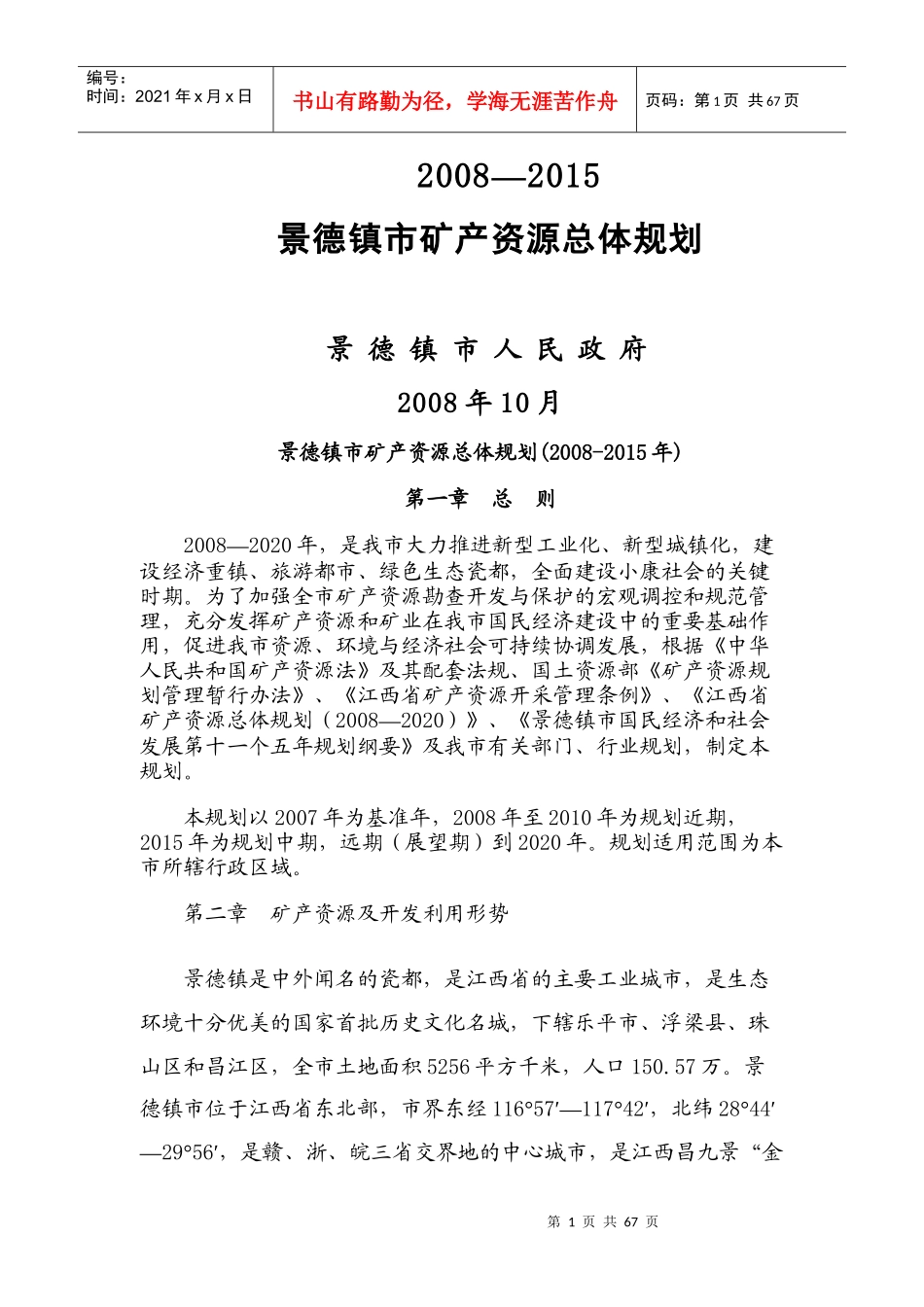 XXXX_X年景德镇市矿产资源总体规划_第1页