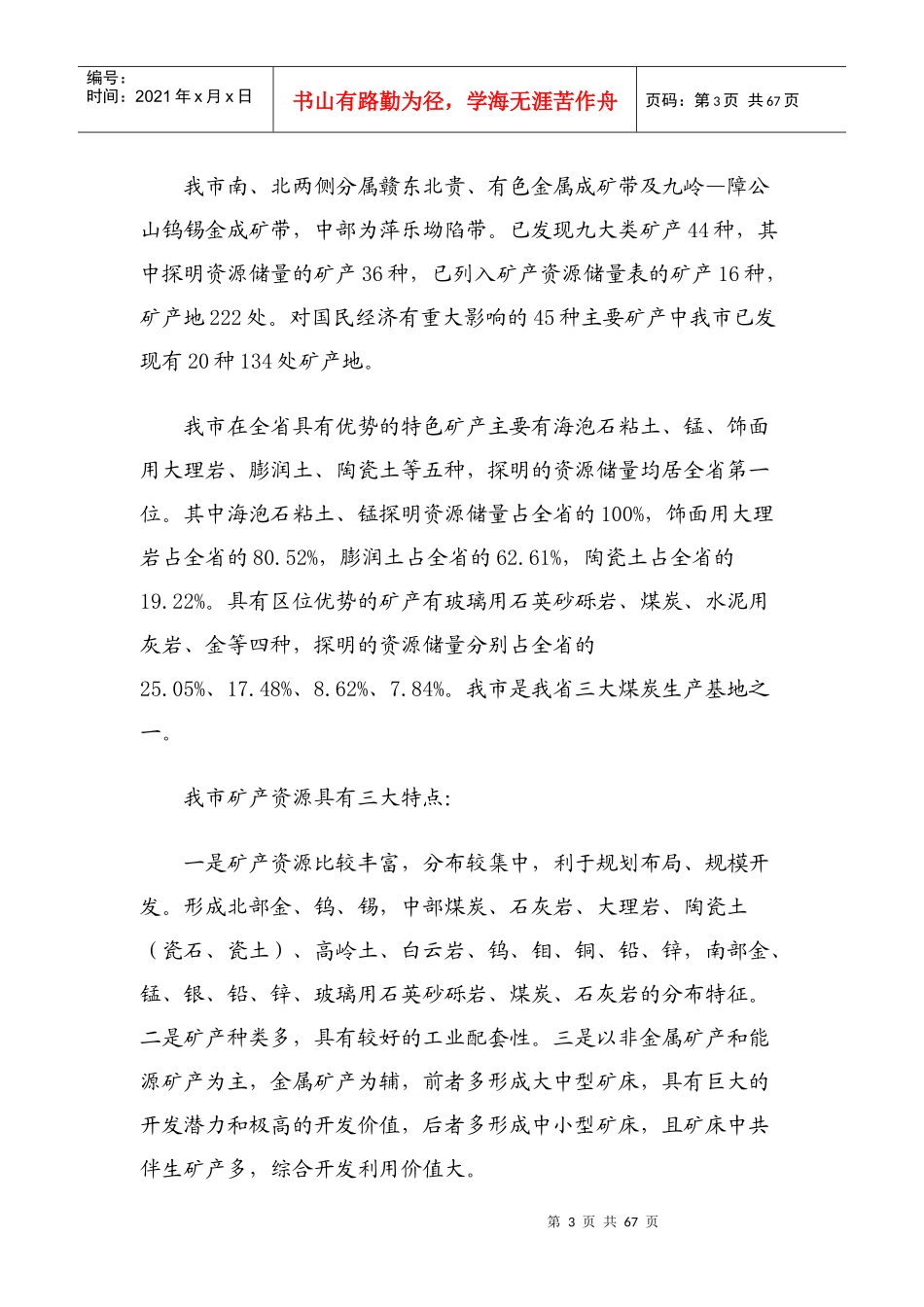 XXXX_X年景德镇市矿产资源总体规划_第3页