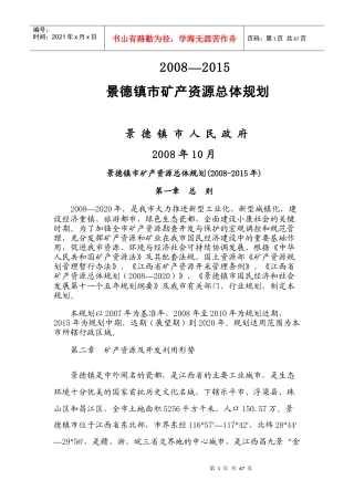 XXXX_X年景德镇市矿产资源总体规划