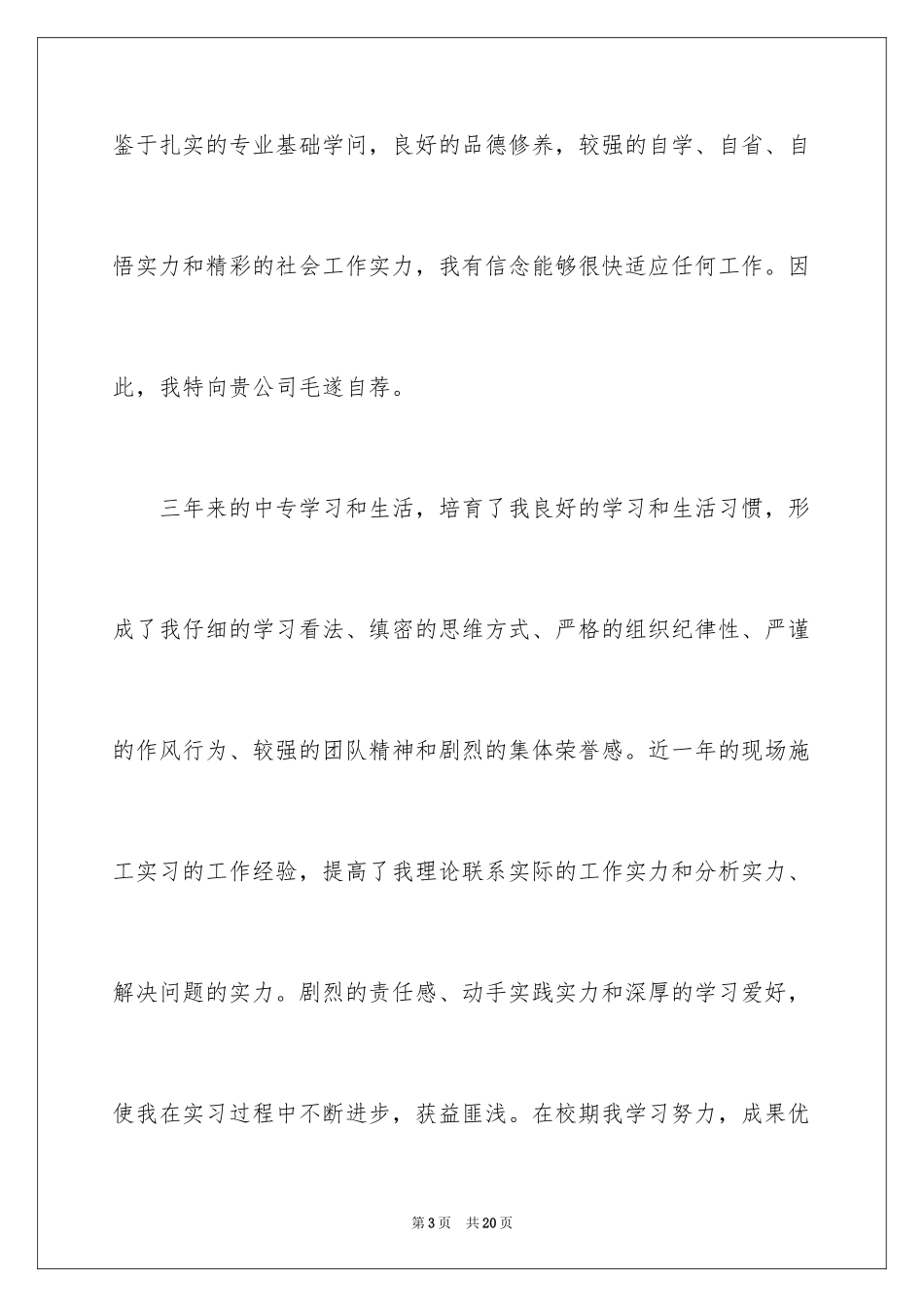 2024中专求职信_128_第3页