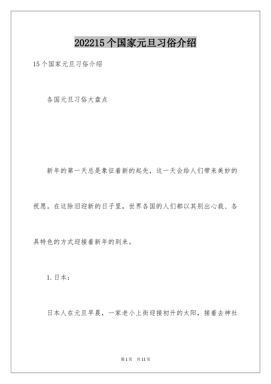 202415个国家元旦习俗介绍_第1页