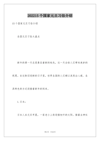 202415个国家元旦习俗介绍