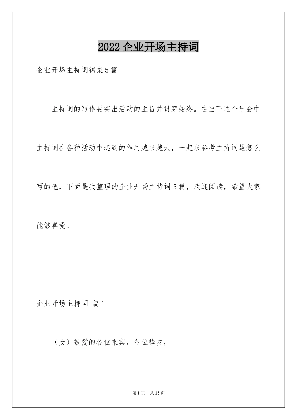 2024企业开场主持词_17_第1页