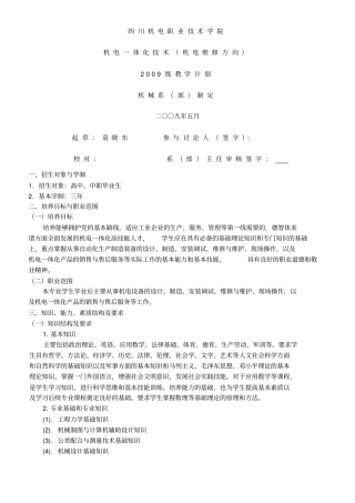 09级机电一体化技术计划机电维修方向修改建议