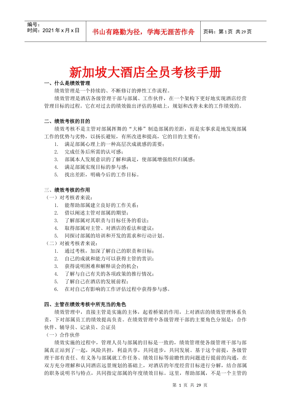新加坡大酒店全员考核手册_第1页
