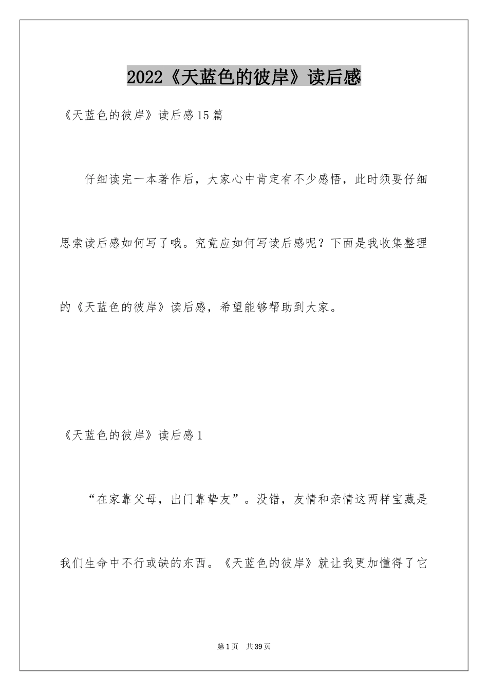 2024《天蓝色的彼岸》读后感_34_第1页