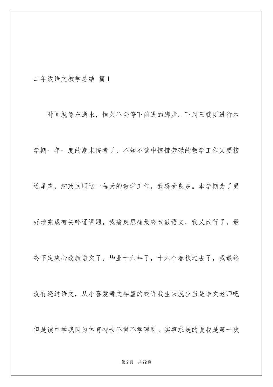 2024二年级语文教学总结_28_第2页