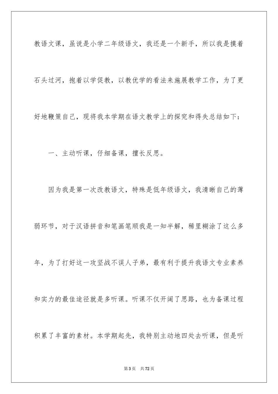 2024二年级语文教学总结_28_第3页